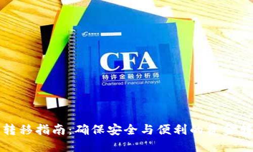 冷钱包转移指南：确保安全与便利的资金转移方法