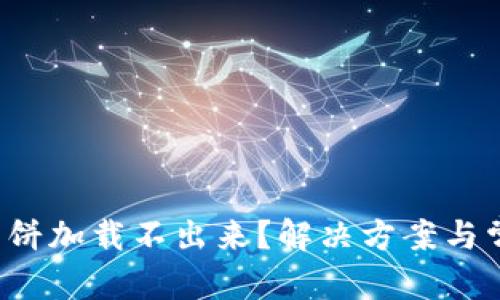 题目内容

T P钱包的薄饼加载不出来？解决方案与常见问题分析