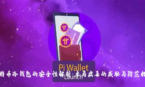 比特币冷钱包的安全性解析：木马病毒的威胁与防范措施