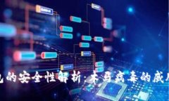 比特币冷钱包的安全性解
