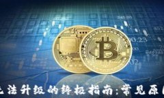 解决TP钱包无法升级的终极