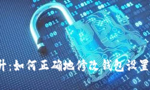 冷钱包安全性提升：如何正确地修改钱包设置以保护加密资产？