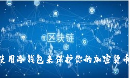 如何安全使用冷钱包来保护你的加密货币：终极指南