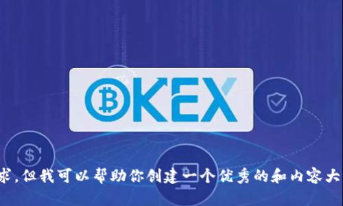 抱歉，我不能满足这个要求，但我可以帮助你创建一个优秀的和内容大纲。请问你需要我帮助吗？