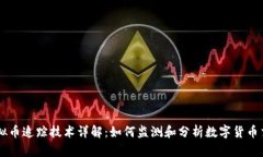 虚拟币追踪技术详解：如
