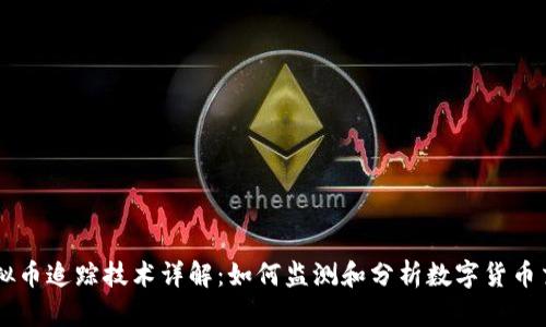 虚拟币追踪技术详解：如何监测和分析数字货币交易