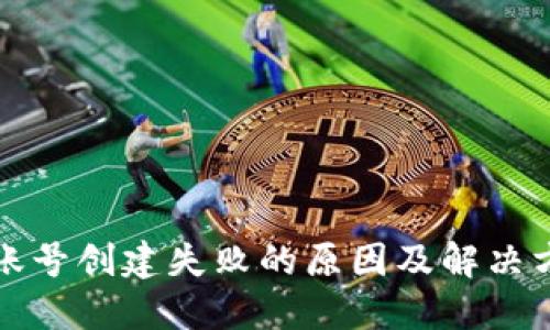 TP钱包账号创建失败的原因及解决方案详解