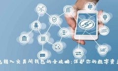 冷钱包转入交易所钱包的
