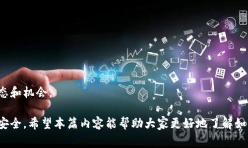 轻松掌握！全面解析T P钱包导入币的详细步骤和注意事项
keywordsTP钱包, 导入币, 数字货币, 钱包安全/keywords

一、什么是TP钱包？
TP钱包（TokenPocket Wallet）是一款支持多种数字资产的钱包应用，旨在为用户提供安全、便捷的数字货币管理服务。TP钱包不仅支持主流的比特币、以太坊及其衍生币种，还为用户提供了众多功能，如资产管理、兑换、DApp功能等。由于其简洁易用和多功能的特点，TP钱包受到了广大数字货币爱好者的青睐。

二、为什么选择TP钱包？
选择TP钱包的原因主要有以下几点：
ul
    listrong安全性：/strongTP钱包采用了自主开发的安全技术，用户资产得到了有效的保护。/li
    listrong多链支持：/strongTP钱包支持多种区块链资产，用户可实现多币种管理，大大提升了钱包的使用价值。/li
    listrong丰富的功能：/strong除了基本的币种存储功能，TP钱包还提供了DApp浏览、资产交换、交易记录等功能，极大地方便了用户。/li
    listrong用户友好：/strongTP钱包的用户界面清晰明了，适合新手用户使用。同时也提供了专业用户所需的高级功能。/li
/ul

三、TP钱包的导入币步骤
导入币的步骤相对简单，用户只需要按照以下步骤进行操作：

h4步骤一：下载并安装TP钱包/h4
首先，用户需要前往TP钱包的官方网站或应用商店下载适合自己设备的版本，并进行安装。安装完成后，打开应用并创建或导入账户。

h4步骤二：备份助记词/h4
在创建账户的过程中，TP钱包会生成一组助记词。这组助记词非常重要，用户必须妥善保存，因为它是恢复账户的唯一凭证。如果丢失，将无法找回资产。

h4步骤三：导入币种/h4
1. 打开TP钱包，进入资产管理界面。
2. 查看当前支持的币种列表，如果需要导入的币种不在列表中，点击“添加更多币种”。
3. 在币种列表中找到你要导入的币种，点击进入，然后选择“导入钱包”选项。
4. 根据页面提示选择导入方式，通常TP钱包支持通过私钥、助记词和Keystore等多种方式进行导入。
5. 依次输入相关信息，完成导入后，系统将提示导入成功。/li

h4步骤四：查看资产/h4
导入完成后，回到资产管理页面，检查您的资产是否成功显示在列表中。如果没有显示，可以尝试重新选择币种，确保您已经添加了该币种。

四、导入币时需要注意的事项
1. strong确保安全操作：/strong在导入币和任何资金相关操作时，务必确保是在安全的网络环境下进行，避免在公共Wi-Fi环境中操作。
2. strong备份信息：/strong助记词和私钥是钱包安全的关键，请务必妥善保存，不要随意泄露给他人。
3. strong关注更新：/strong及时更新TP钱包应用，确保您使用的版本是最新的，这样可以享受到最新的安全补丁和功能。

五、可能遇到的问题及解决方案

h4问题一：TP钱包导入币失败怎么办？/h4
对于遇到导入失败的用户，首先需确认以下几点：
ul
    listrong输入信息是否正确：/strong在导入过程中，输入的私钥、助记词或Keystore文件必须与生成钱包时所使用的信息一致。检查是否有输入错误，例如拼写错误、缺少字符等。/li
    listrong币种是否被支持：/strong尽管TP钱包支持多种资产，但仍有部分币种可能在某个时间段内不再支持。确认该币种是否在最新的支持列表中。/li
    listrong软件是否为最新版：/strong有些功能可能仅在最新版本中可用，确保您已更新到TP钱包的最新版，并尝试重新导入。/li
/ul
如果以上步骤都确认无误还是无法导入，可以尝试卸载并重装钱包，清除缓存后再进行导入。若问题依然存在，建议向TP钱包的客服咨询。

h4问题二：如何保证TP钱包的安全？/h4
确保TP钱包安全的措施有很多，我们建议用户采取以下方法：
ul
    listrong定期备份：/strong使用TP钱包时，务必定期备份助记词或私钥，将其存储在安全的位置，不轻易告知他人。/li
    listrong启用二次验证：/strong若TP钱包提供二次验证功能，应及时启用，以增强账户的安全性。/li
    listrong注意系统安全：/strong使用TP钱包的设备应安装防病毒软件，并保持操作系统和应用的更新，防止恶意软件的攻击。/li
/ul
此外，避免将TP钱包用于不安全的网络环境中，比如公共Wi-Fi，尽量在安全的网络下进行资金操作。

h4问题三：TP钱包支持哪些币种？/h4
TP钱包支持多种主流数字货币及其相关衍生品，具体包括但不限于：
ul
    listrong比特币（BTC）：/strong作为最早的加密货币，比特币一直以来都是市场的主流币种。/li
    listrong以太坊（ETH）：/strong以太坊是全球第二大加密货币，还支持智能合约及去中心化应用。/li
    listrong波场（TRON）：/strong波场是一个为数字内容提供区块链支持的项目，其代币TRX被广泛应用。/li
    listrongEOS、链游生态币等：/strongTP钱包还支持多种其他业界新兴币种，为用户提供了丰富的选择。/li
/ul
此外，TP钱包会不断更新支持的币种，用户可以在钱包内的资产管理界面查看最新信息。通过这样的方式，用户能够及时把握市场动态和机会。

总之，TP钱包以其优秀的界面设计和丰富的功能，为数字货币爱好者提供了便利。而导入币的过程也相对简单，但用户必须注意资金安全。希望本篇内容能帮助大家更好地了解如何使用TP钱包导入币及相关注意事项、问题解答！