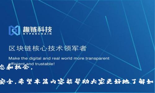 轻松掌握！全面解析T P钱包导入币的详细步骤和注意事项
keywordsTP钱包, 导入币, 数字货币, 钱包安全/keywords

一、什么是TP钱包？
TP钱包（TokenPocket Wallet）是一款支持多种数字资产的钱包应用，旨在为用户提供安全、便捷的数字货币管理服务。TP钱包不仅支持主流的比特币、以太坊及其衍生币种，还为用户提供了众多功能，如资产管理、兑换、DApp功能等。由于其简洁易用和多功能的特点，TP钱包受到了广大数字货币爱好者的青睐。

二、为什么选择TP钱包？
选择TP钱包的原因主要有以下几点：
ul
    listrong安全性：/strongTP钱包采用了自主开发的安全技术，用户资产得到了有效的保护。/li
    listrong多链支持：/strongTP钱包支持多种区块链资产，用户可实现多币种管理，大大提升了钱包的使用价值。/li
    listrong丰富的功能：/strong除了基本的币种存储功能，TP钱包还提供了DApp浏览、资产交换、交易记录等功能，极大地方便了用户。/li
    listrong用户友好：/strongTP钱包的用户界面清晰明了，适合新手用户使用。同时也提供了专业用户所需的高级功能。/li
/ul

三、TP钱包的导入币步骤
导入币的步骤相对简单，用户只需要按照以下步骤进行操作：

h4步骤一：下载并安装TP钱包/h4
首先，用户需要前往TP钱包的官方网站或应用商店下载适合自己设备的版本，并进行安装。安装完成后，打开应用并创建或导入账户。

h4步骤二：备份助记词/h4
在创建账户的过程中，TP钱包会生成一组助记词。这组助记词非常重要，用户必须妥善保存，因为它是恢复账户的唯一凭证。如果丢失，将无法找回资产。

h4步骤三：导入币种/h4
1. 打开TP钱包，进入资产管理界面。
2. 查看当前支持的币种列表，如果需要导入的币种不在列表中，点击“添加更多币种”。
3. 在币种列表中找到你要导入的币种，点击进入，然后选择“导入钱包”选项。
4. 根据页面提示选择导入方式，通常TP钱包支持通过私钥、助记词和Keystore等多种方式进行导入。
5. 依次输入相关信息，完成导入后，系统将提示导入成功。/li

h4步骤四：查看资产/h4
导入完成后，回到资产管理页面，检查您的资产是否成功显示在列表中。如果没有显示，可以尝试重新选择币种，确保您已经添加了该币种。

四、导入币时需要注意的事项
1. strong确保安全操作：/strong在导入币和任何资金相关操作时，务必确保是在安全的网络环境下进行，避免在公共Wi-Fi环境中操作。
2. strong备份信息：/strong助记词和私钥是钱包安全的关键，请务必妥善保存，不要随意泄露给他人。
3. strong关注更新：/strong及时更新TP钱包应用，确保您使用的版本是最新的，这样可以享受到最新的安全补丁和功能。

五、可能遇到的问题及解决方案

h4问题一：TP钱包导入币失败怎么办？/h4
对于遇到导入失败的用户，首先需确认以下几点：
ul
    listrong输入信息是否正确：/strong在导入过程中，输入的私钥、助记词或Keystore文件必须与生成钱包时所使用的信息一致。检查是否有输入错误，例如拼写错误、缺少字符等。/li
    listrong币种是否被支持：/strong尽管TP钱包支持多种资产，但仍有部分币种可能在某个时间段内不再支持。确认该币种是否在最新的支持列表中。/li
    listrong软件是否为最新版：/strong有些功能可能仅在最新版本中可用，确保您已更新到TP钱包的最新版，并尝试重新导入。/li
/ul
如果以上步骤都确认无误还是无法导入，可以尝试卸载并重装钱包，清除缓存后再进行导入。若问题依然存在，建议向TP钱包的客服咨询。

h4问题二：如何保证TP钱包的安全？/h4
确保TP钱包安全的措施有很多，我们建议用户采取以下方法：
ul
    listrong定期备份：/strong使用TP钱包时，务必定期备份助记词或私钥，将其存储在安全的位置，不轻易告知他人。/li
    listrong启用二次验证：/strong若TP钱包提供二次验证功能，应及时启用，以增强账户的安全性。/li
    listrong注意系统安全：/strong使用TP钱包的设备应安装防病毒软件，并保持操作系统和应用的更新，防止恶意软件的攻击。/li
/ul
此外，避免将TP钱包用于不安全的网络环境中，比如公共Wi-Fi，尽量在安全的网络下进行资金操作。

h4问题三：TP钱包支持哪些币种？/h4
TP钱包支持多种主流数字货币及其相关衍生品，具体包括但不限于：
ul
    listrong比特币（BTC）：/strong作为最早的加密货币，比特币一直以来都是市场的主流币种。/li
    listrong以太坊（ETH）：/strong以太坊是全球第二大加密货币，还支持智能合约及去中心化应用。/li
    listrong波场（TRON）：/strong波场是一个为数字内容提供区块链支持的项目，其代币TRX被广泛应用。/li
    listrongEOS、链游生态币等：/strongTP钱包还支持多种其他业界新兴币种，为用户提供了丰富的选择。/li
/ul
此外，TP钱包会不断更新支持的币种，用户可以在钱包内的资产管理界面查看最新信息。通过这样的方式，用户能够及时把握市场动态和机会。

总之，TP钱包以其优秀的界面设计和丰富的功能，为数字货币爱好者提供了便利。而导入币的过程也相对简单，但用户必须注意资金安全。希望本篇内容能帮助大家更好地了解如何使用TP钱包导入币及相关注意事项、问题解答！