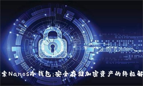 深入探索Nanos冷钱包：安全存储加密资产的终极解决方案