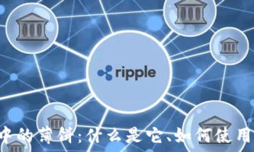   
深入了解TP钱包中的薄饼：什么是它、如何使用、潜在风险与收益