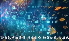   深入了解TP钱包中的薄饼