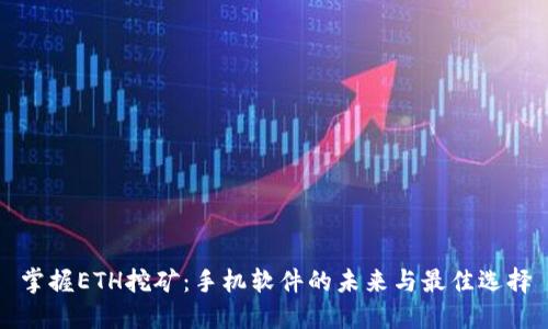 掌握ETH挖矿：手机软件的未来与最佳选择