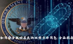 如何安全找回丢失的比特