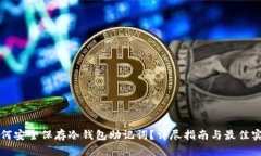 如何安全保存冷钱包助记