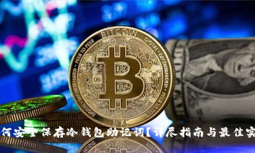 如何安全保存冷钱包助记词？详尽指南与最佳实践