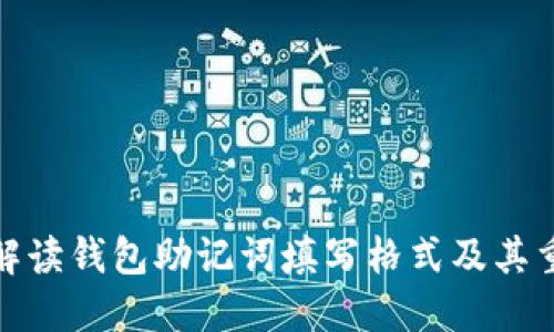 全面解读钱包助记词填写格式及其重要性