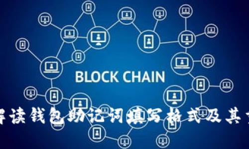 全面解读钱包助记词填写格式及其重要性