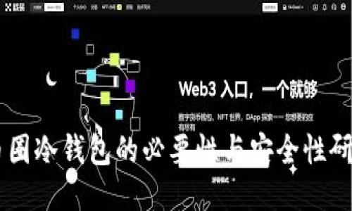 币圈冷钱包的必要性与安全性研究