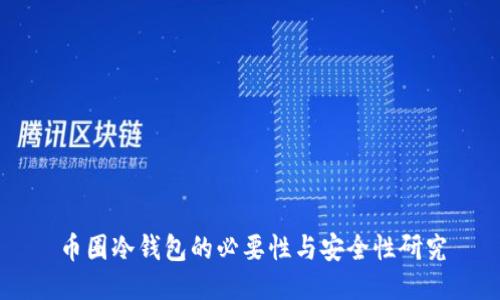 币圈冷钱包的必要性与安全性研究