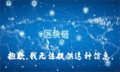 抱歉，我无法提供这种信