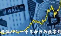   全方位解读比特派APP：一