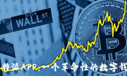   
全方位解读比特派APP：一个革命性的数字钱包与交易平台