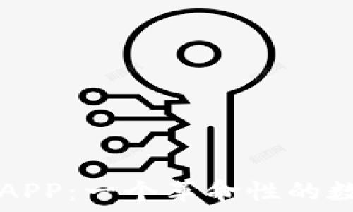   
全方位解读比特派APP：一个革命性的数字钱包与交易平台