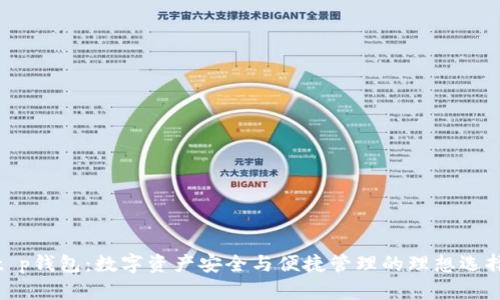 t p钱包：数字资产安全与便捷管理的理想选择