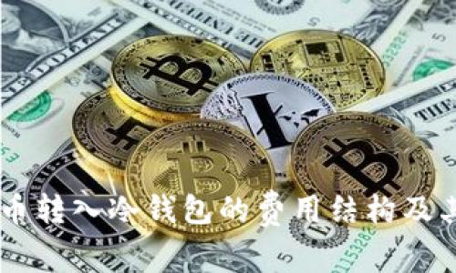 了解比特币转入冷钱包的费用结构及其影响因素