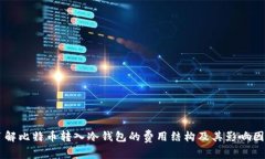 了解比特币转入冷钱包的