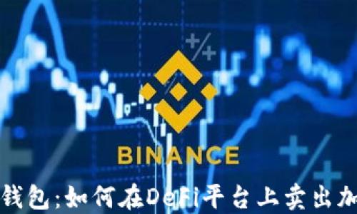 
探索TP钱包：如何在DeFi平台上卖出加密资产