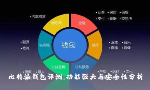 比特派钱包评测：功能强大与安全性分析