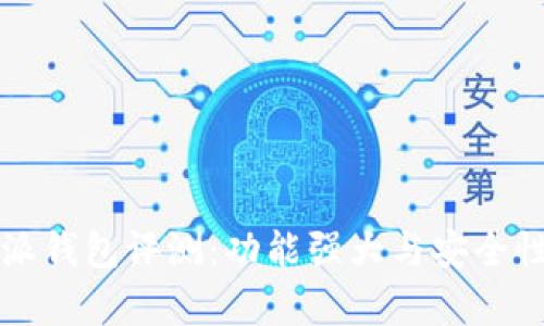 比特派钱包评测：功能强大与安全性分析