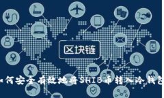 如何安全有效地将SHIB币转