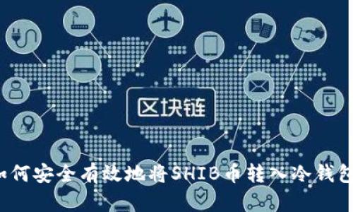 如何安全有效地将SHIB币转入冷钱包？