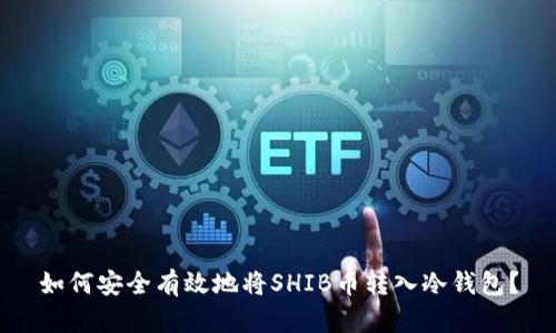 如何安全有效地将SHIB币转入冷钱包？