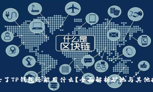 : 挖矿除了TP钱包还能用什么？全面解析矿池与其他挖矿工具