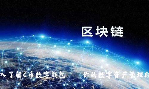 深入了解C币数字钱包——你的数字资产管理助手
