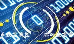 深入了解C币数字钱包——