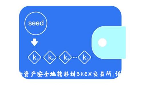 如何将TP钱包中的资产安全地转移到BKEX交易所：详细指南与注意事项