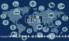 Ledger冷钱包使用指南：安