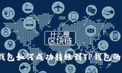 :小狐狸钱包如何成功转账
