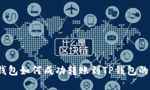 :小狐狸钱包如何成功转账到TP钱包的详细指南
