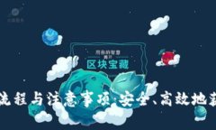 详解冷钱包提现流程与注