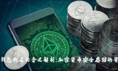 冷钱包的名称含义解析：