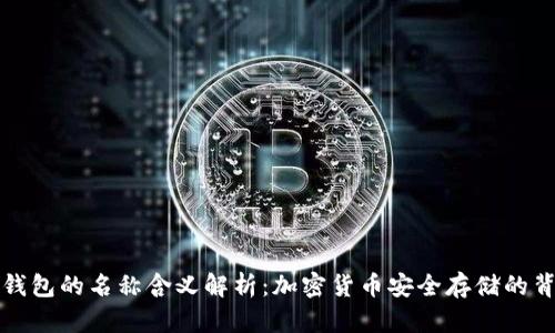 冷钱包的名称含义解析：加密货币安全存储的背后