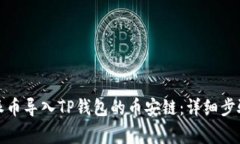 如何将比特派币导入TP钱包