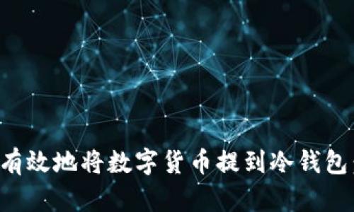 如何安全有效地将数字货币提到冷钱包：全面指南